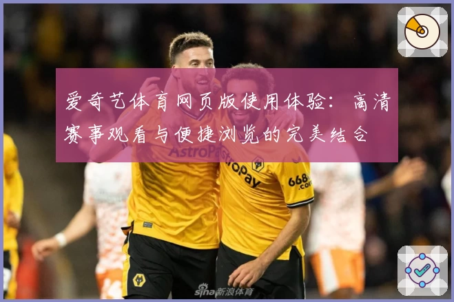 爱奇艺体育网页版使用体验：高清赛事观看与便捷浏览的完美结合