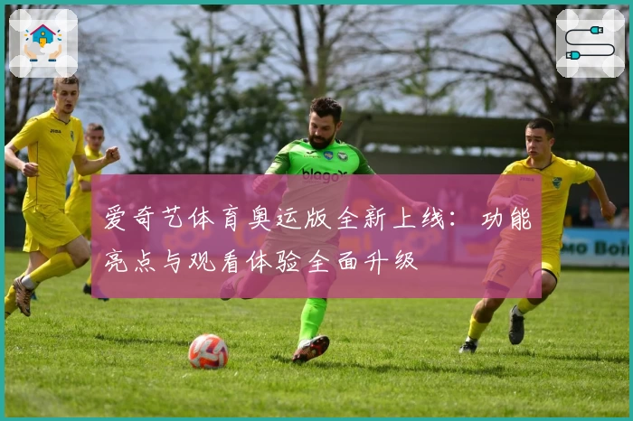 爱奇艺体育奥运版全新上线:功能亮点与观看体验全面升级