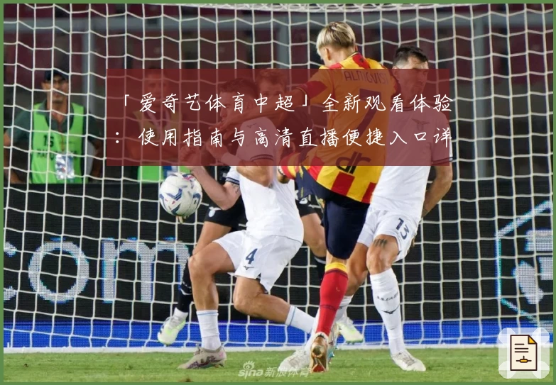 「爱奇艺体育中超」全新观看体验：使用指南与高清直播便捷入口详解