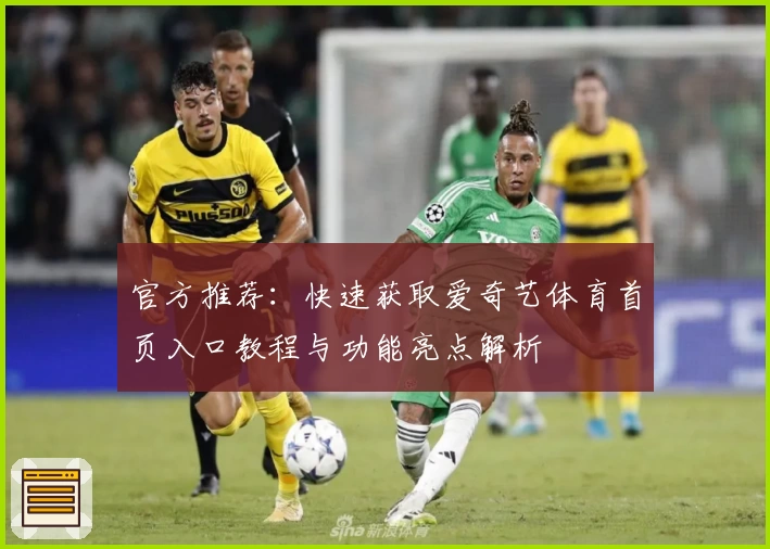 官方推荐:快速获取爱奇艺体育首页入口教程与功能亮点解析