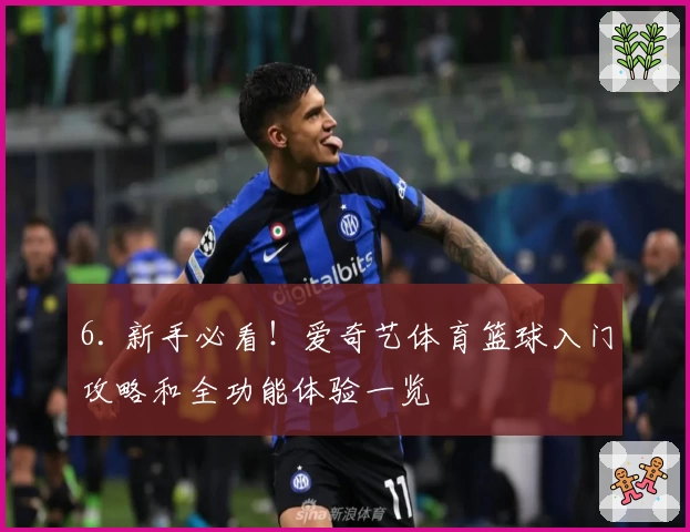 6. 新手必看！爱奇艺体育篮球入门攻略和全功能体验一览