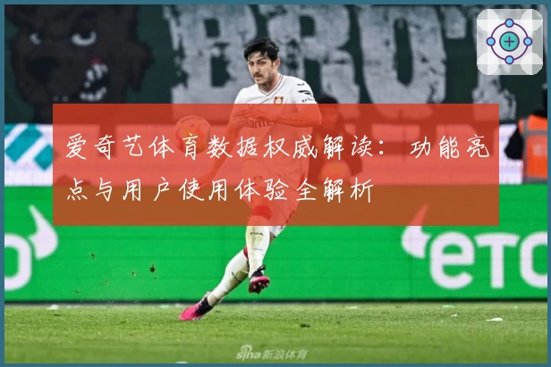爱奇艺体育数据权威解读：功能亮点与用户使用体验全解析