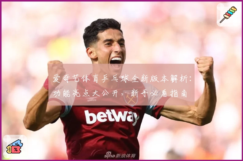 爱奇艺体育乒乓球全新版本解析：功能亮点大公开，新手必看指南