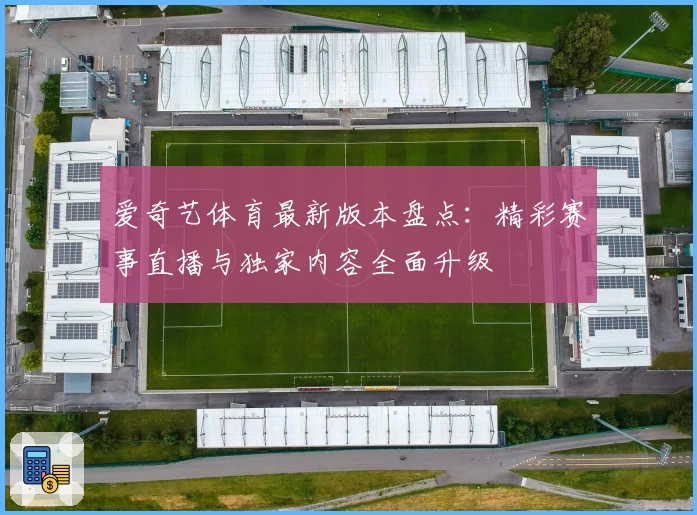 爱奇艺体育最新版本盘点：精彩赛事直播与独家内容全面升级