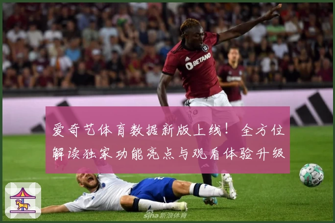 爱奇艺体育数据新版上线！全方位解读独家功能亮点与观看体验升级