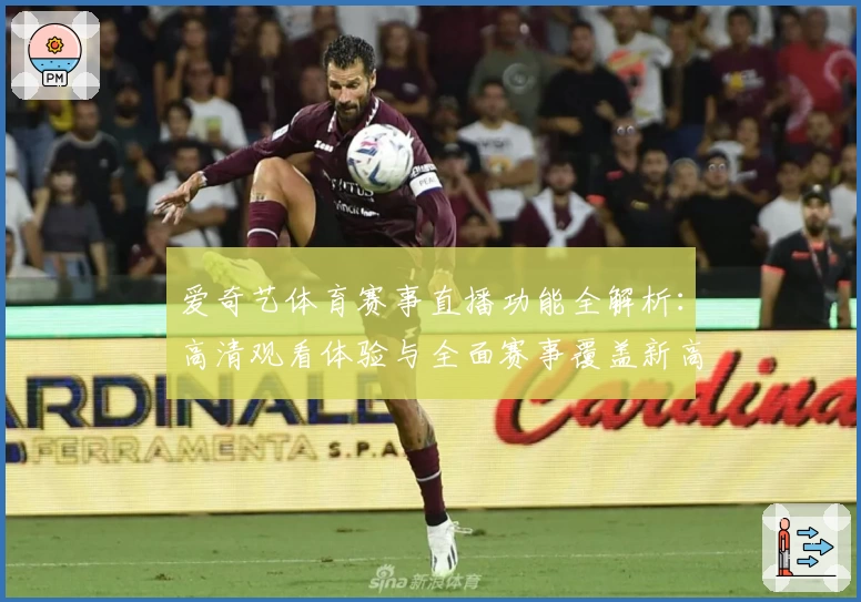 爱奇艺体育赛事直播功能全解析：高清观看体验与全面赛事覆盖新高度