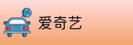 爱奇艺 logo